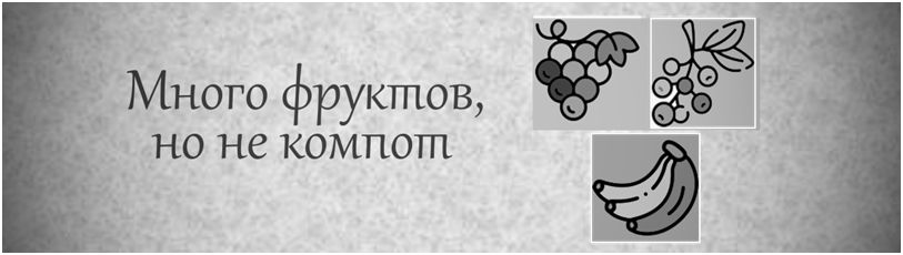Виноград, бананы и их плодовитые имена