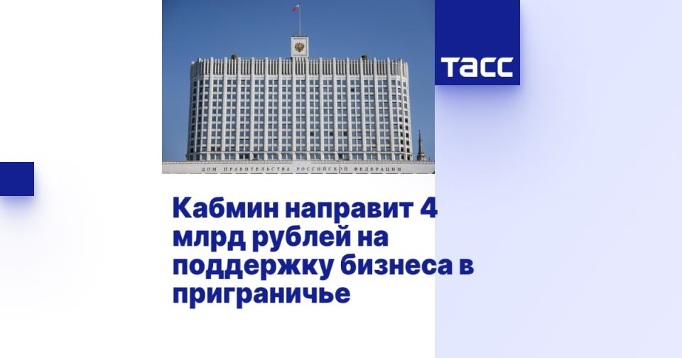 Кабмин направит 4 млрд рублей на поддержку бизнеса в приграничье