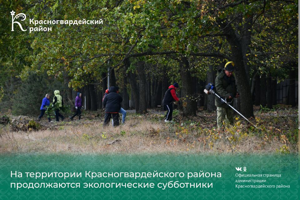 На территории Красногвардейского района продолжаются экологические субботники