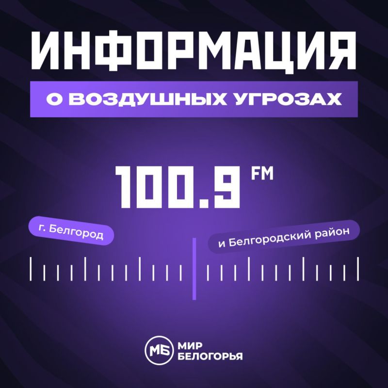 «Мир Белогорья» предупреждает об атаках БПЛА по радио