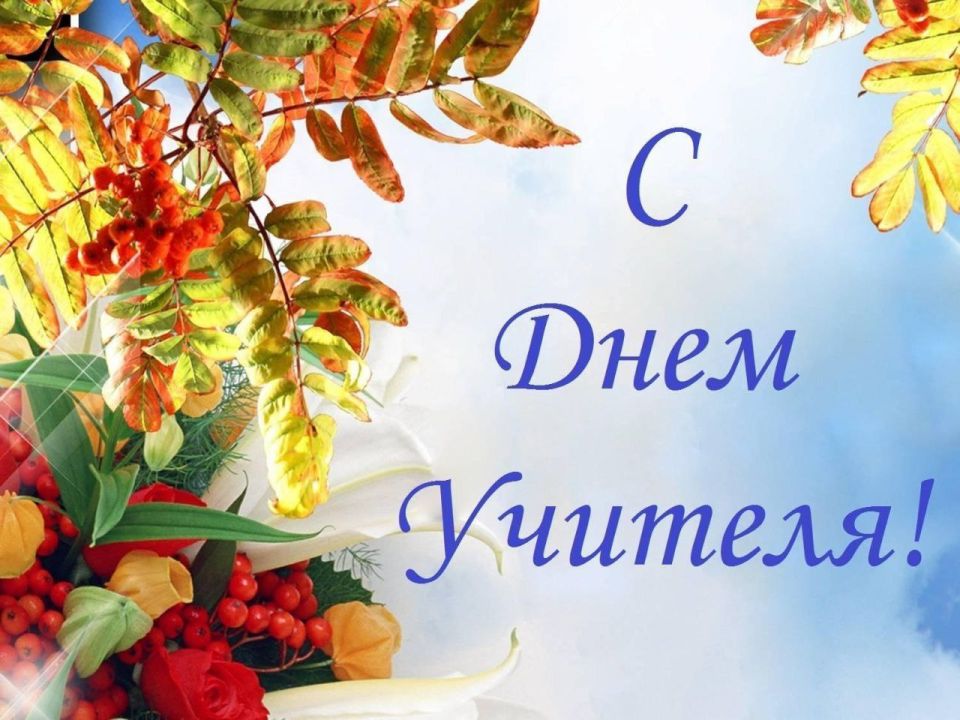 Уважаемые учителя, работники образования и ветераны педагогического труда Борисовского района!