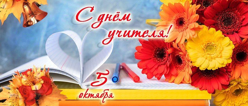 Дорогие наши педагоги и сотрудники образовательной сферы, примите самые искренние поздравления с вашим профессиональным праздником!