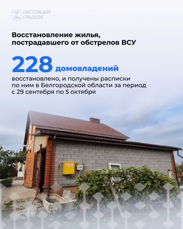 Вячеслав Гладков: Размещаю список адресов, где, по докладу глав районов и округов, выполнены работы по восстановлению жилья