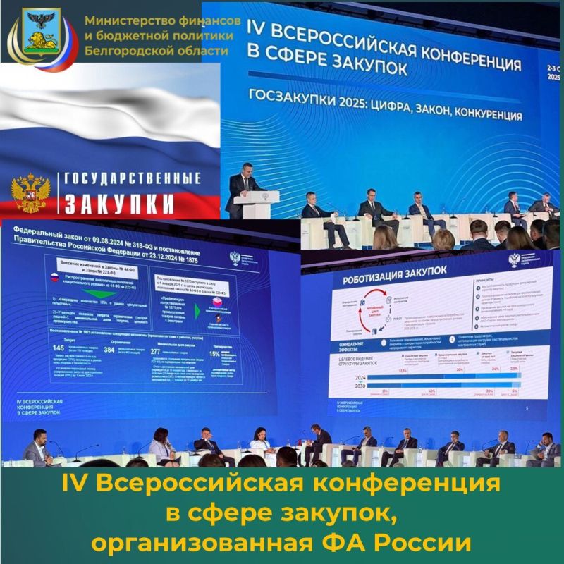 IV Всероссийская конференция в сфере закупок, организованная ФАС России, состоялась 2 и 3 октября 2025 года