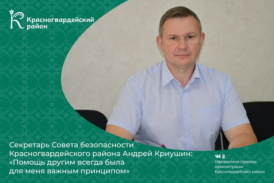 Секретарь Совета безопасности Красногвардейского района Андрей Криушин: «Помощь другим всегда была для меня важным принципом»