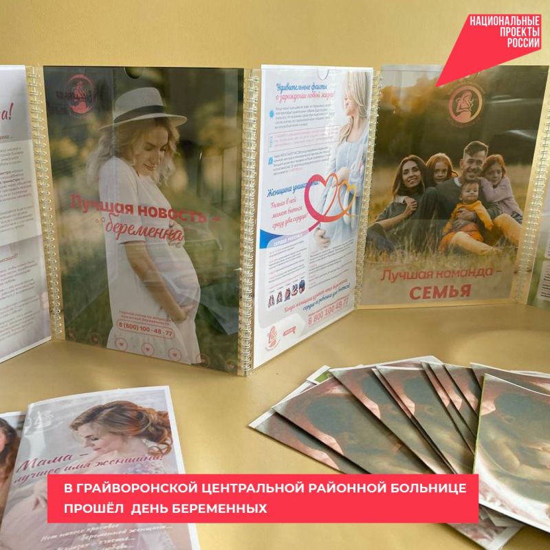 В Грайворонской центральной районной больнице прошёл День беременных