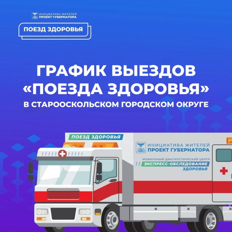 «Поезд здоровья» продолжает движение по Старооскольскому округу