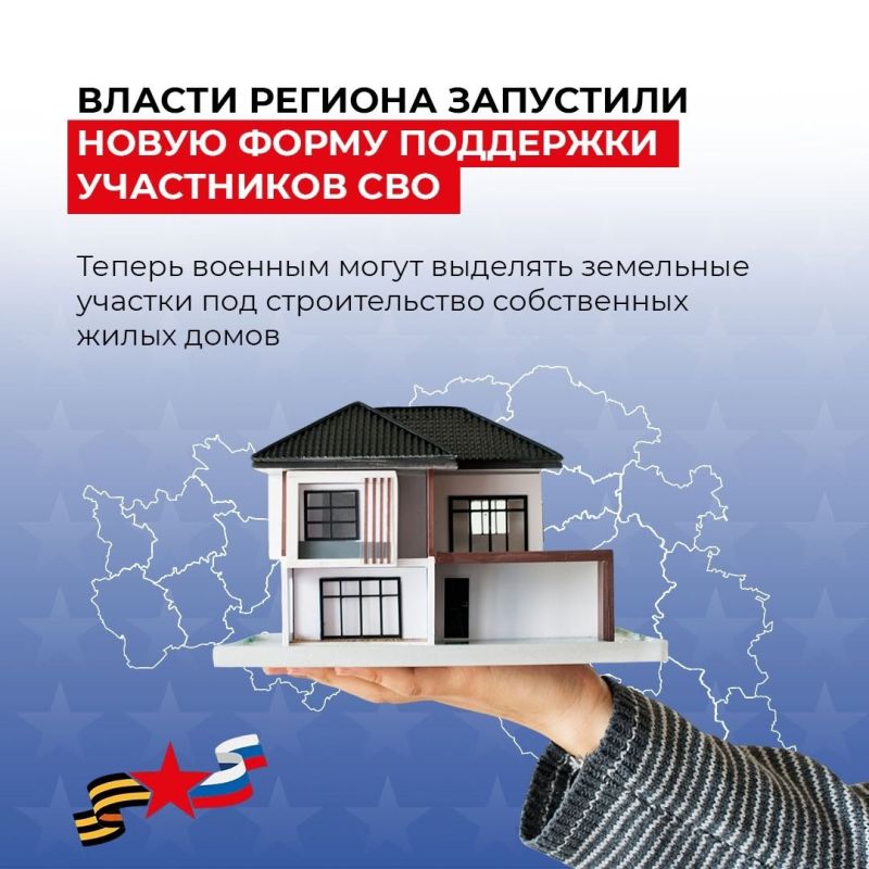 В Белгородской области действует новая мера социальной поддержки для участников СВО — предоставление земельных участков для строительства дома
