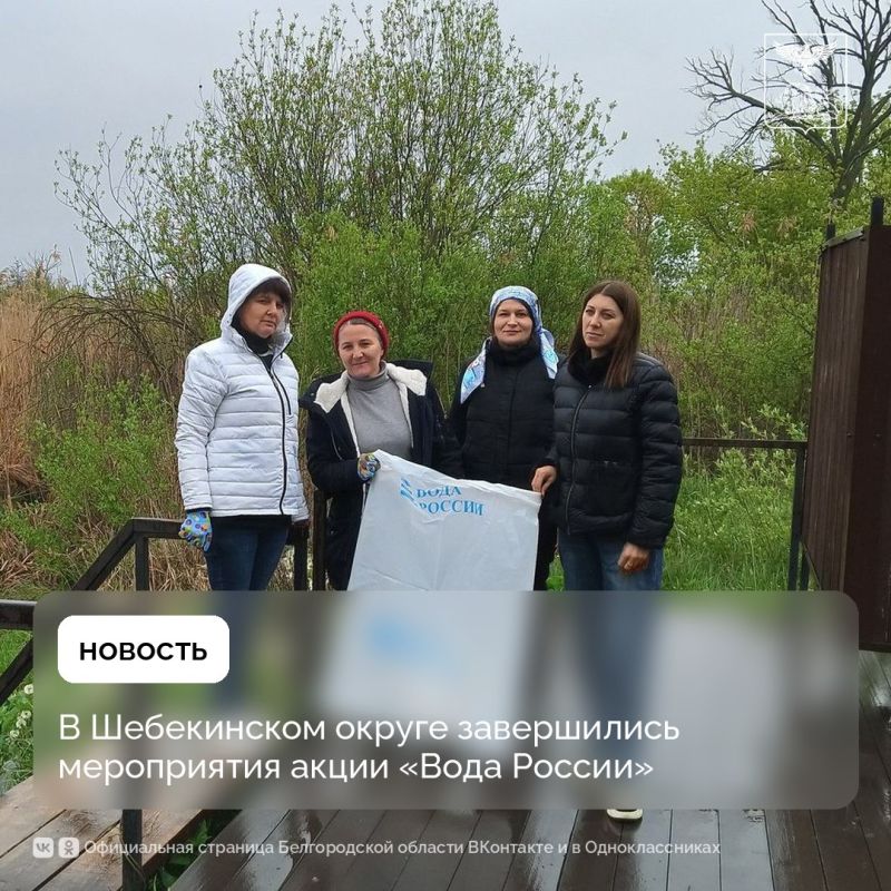 В Шебекинском округе завершились мероприятия акции «Вода России»