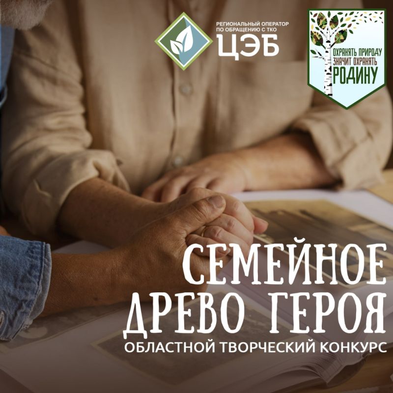 ЦЭБ запускает новый областной конкурс «Семейное древо героя» в рамках проекта «Охранять природу — значит охранять Родину»