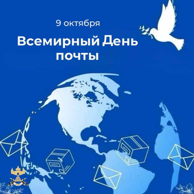 Уважаемые работники и ветераны почтовой связи!
