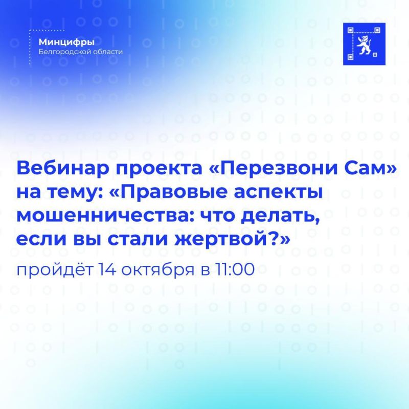 14 октября пройдёт вебинар проекта «Перезвони Сам» на тему: «Правовые аспекты мошенничества: что делать, если вы стали жертвой?»