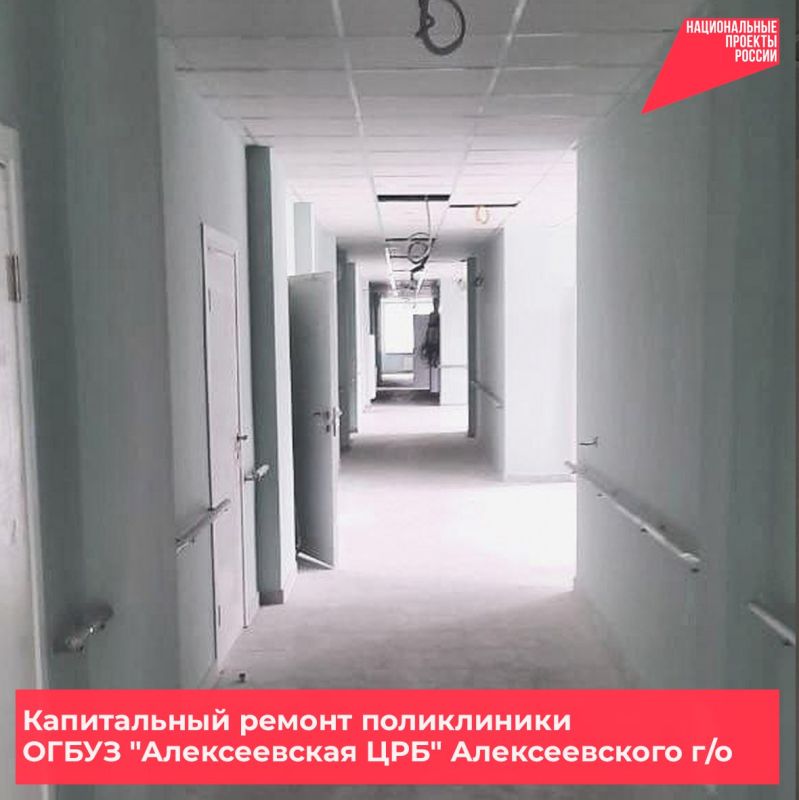 Ведется капитальный ремонт поликлиники «Алексеевская ЦРБ»