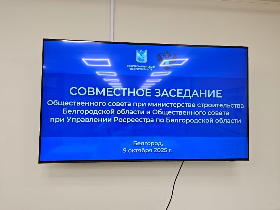 Состоялось совместное заседание Общественного совета при министерстве строительства Белгородской области и Общественного совета при Управлении Росреестра по Белгородской области