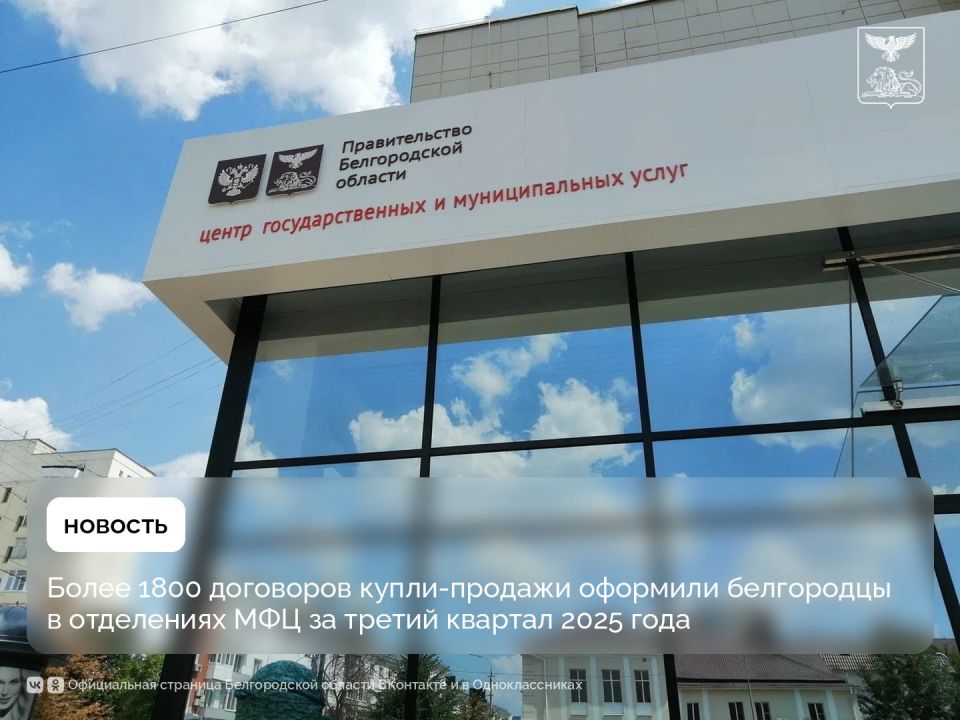 Более 1800 договоров купли-продажи оформили белгородцы в отделениях МФЦ за третий квартал 2025 года