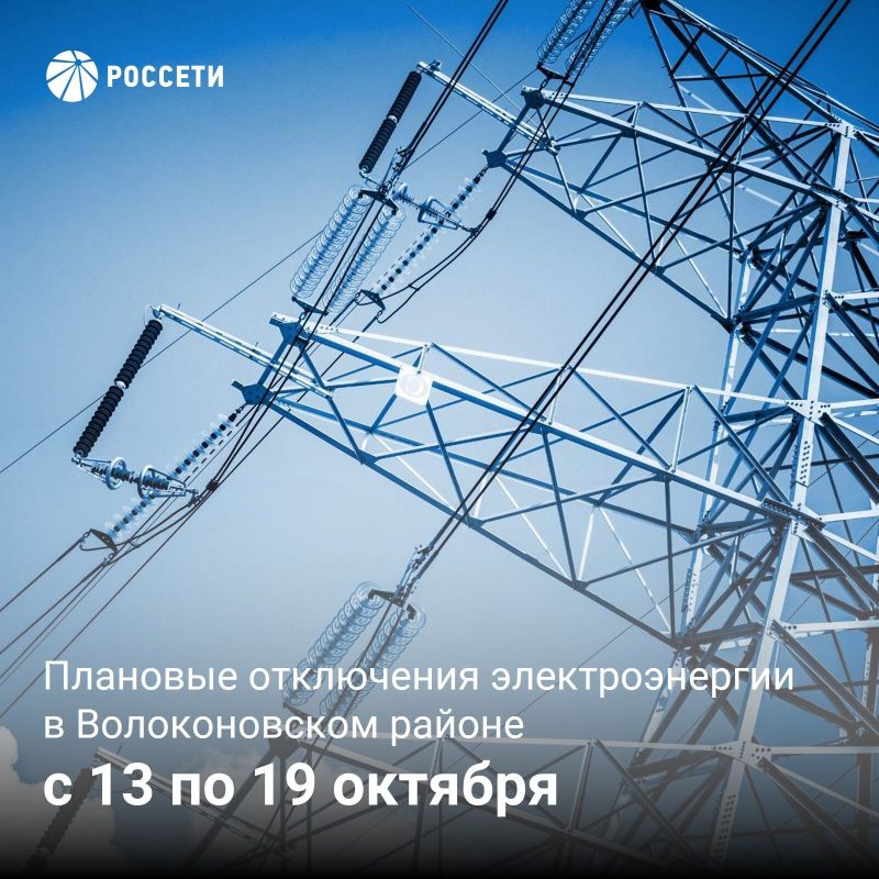 Волоконовский РЭС информирует о плане отключения электроэнергии с 13 по 19 октября 2025 года