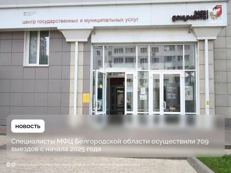 Специалисты МФЦ Белгородской области осуществили 709 выездов с начала 2025 года