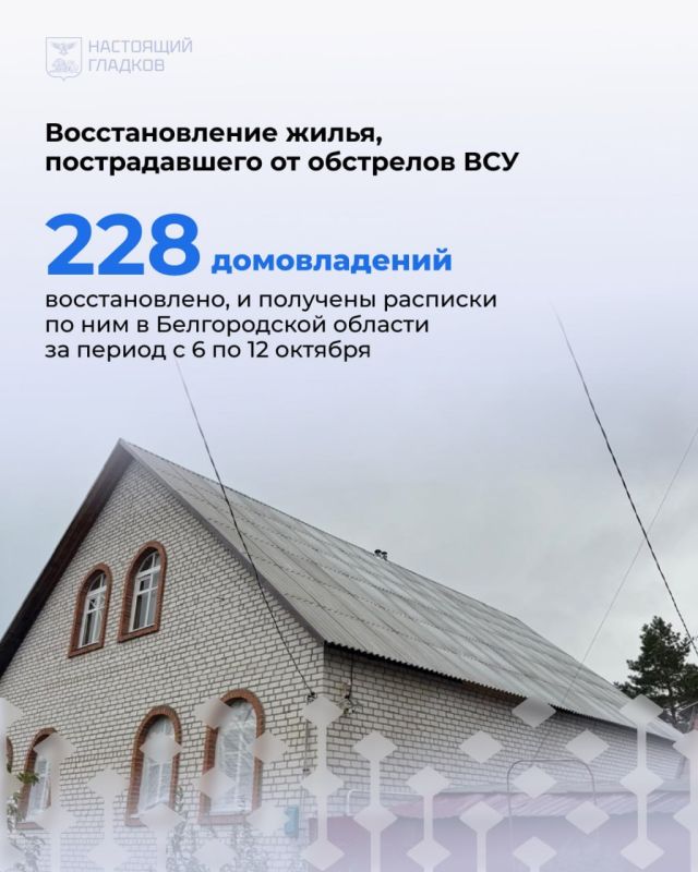 Вячеслав Гладков: Размещаю список адресов, на которых, по докладу глав районов и округов, выполнены работы по восстановлению жилья