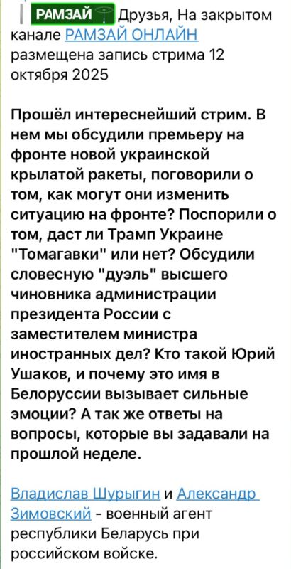 Александр Зимовский: на закрытом канале РАМЗАЙ ОНЛАЙН разместил запись стрима 12 октября (темы на картинке)