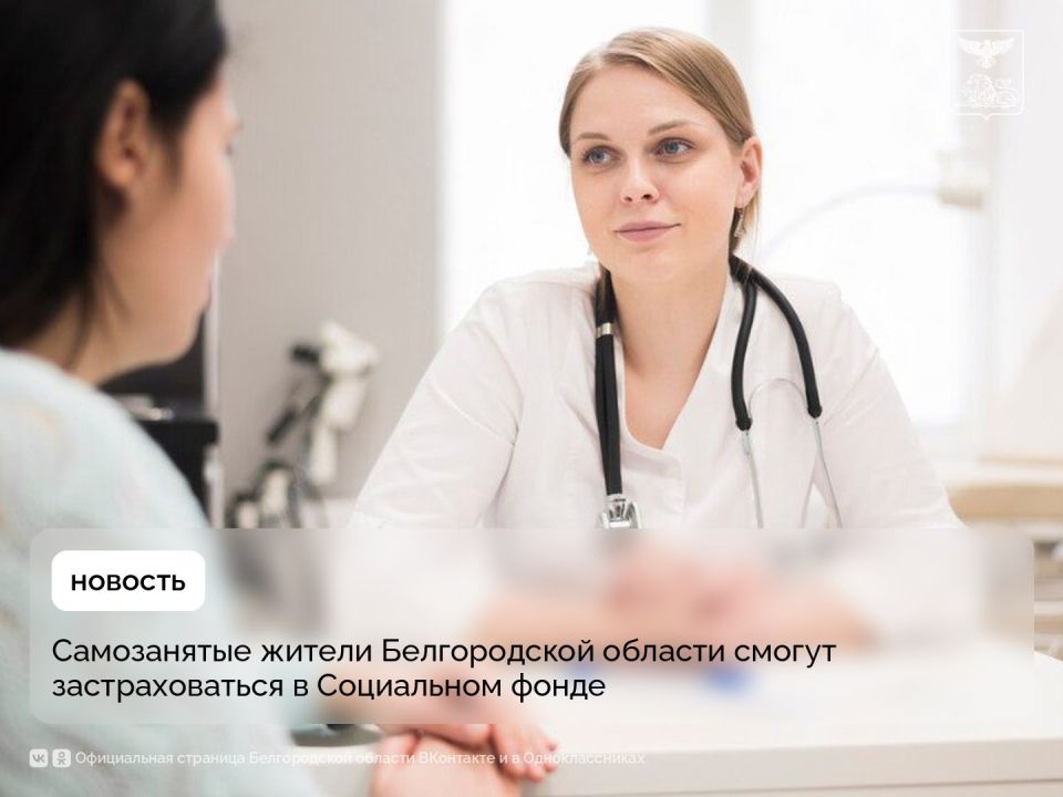 Самозанятые жители Белгородской области смогут застраховаться в Социальном фонде