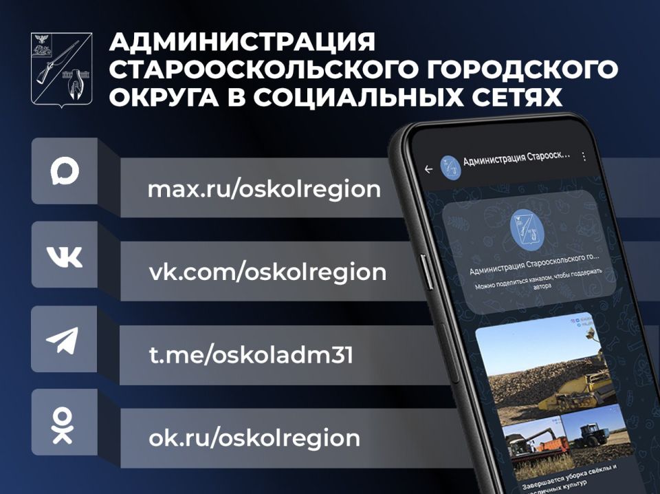 Уважаемые старооскольцы!. Самую актуальную, проверенную и оперативную информацию о жизни нашего округа вы всегда найдете на официальных страницах администрации Старооскольского городского округа в социальных сетях: MAX —...