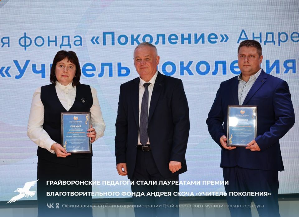 Грайворонские педагоги стали лауреатами премии благотворительного фонда Андрея Скоча «Учитель Поколения»
