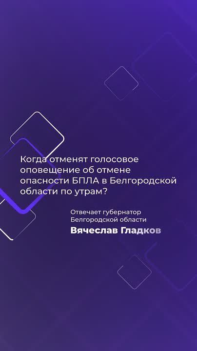 В Белгородской области по утрам больше не будут включать сирену об отмене опасности атаки БПЛА