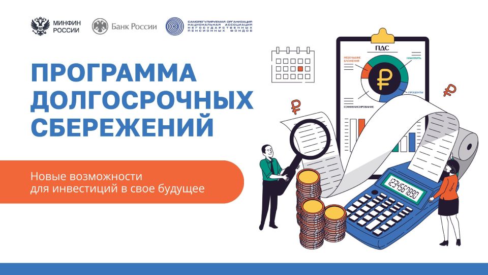 С 1 января 2024 года в России начала действовать Программа долгосрочных сбережений