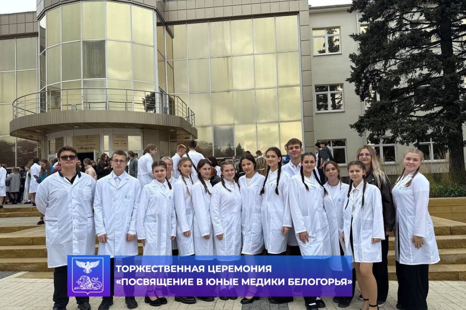 Ученики 10-х медицинских классов нашего округа приняли участие в торжественной церемонии посвящения в юные медики Белогорья, которая прошла в ЦКР «Форум» города Губкин