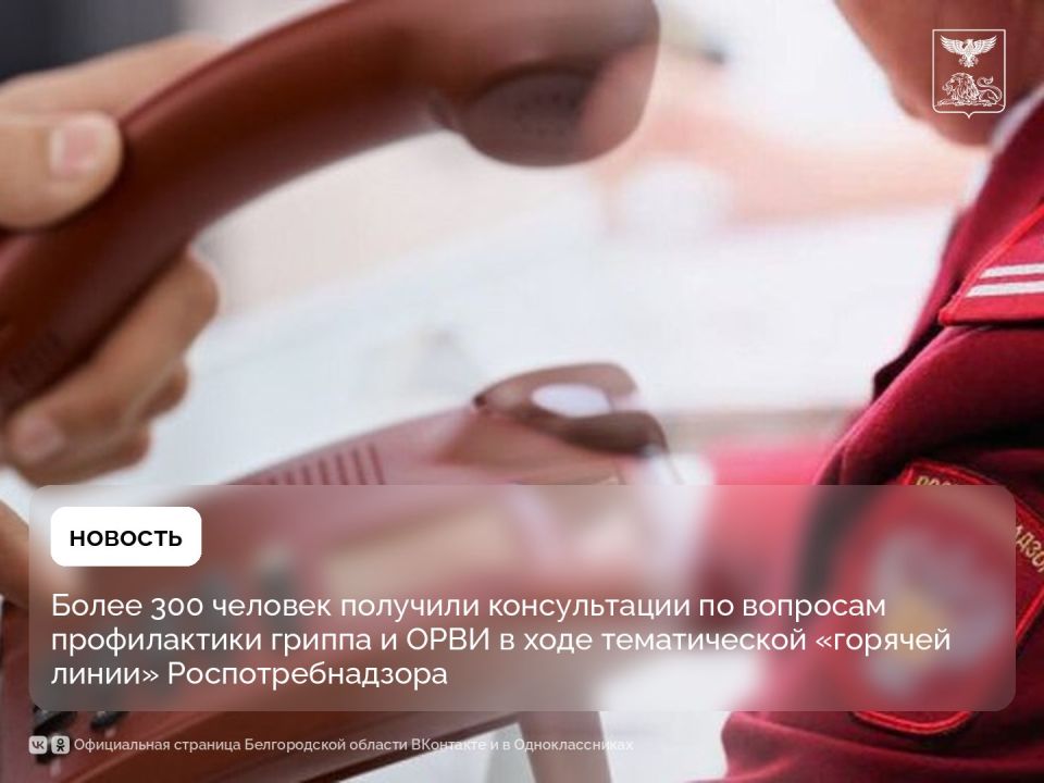 Более 300 человек получили консультации по вопросам профилактики гриппа и ОРВИ в ходе тематической «горячей линии» Роспотребнадзора