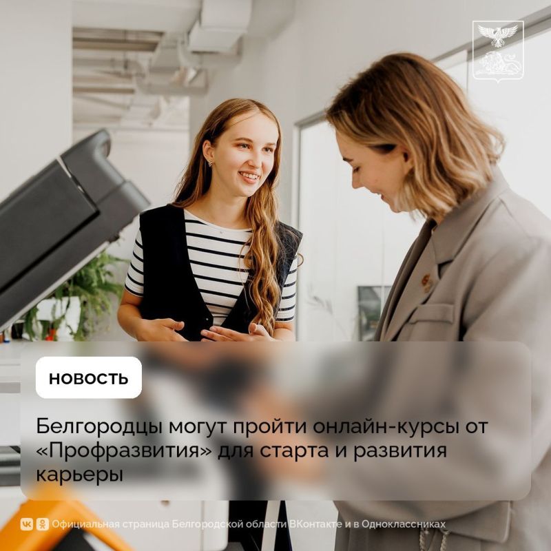 Белгородцы могут пройти онлайн-курсы от «Профразвития» для старта и развития карьеры