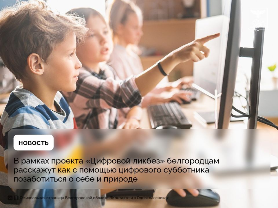 В рамках проекта «Цифровой ликбез» белгородцам расскажут как с помощью цифрового субботника позаботиться о себе и природе