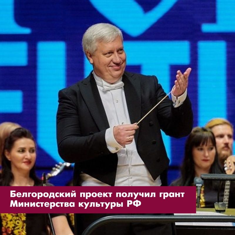 Белгородский проект получил грант Министерства культуры России