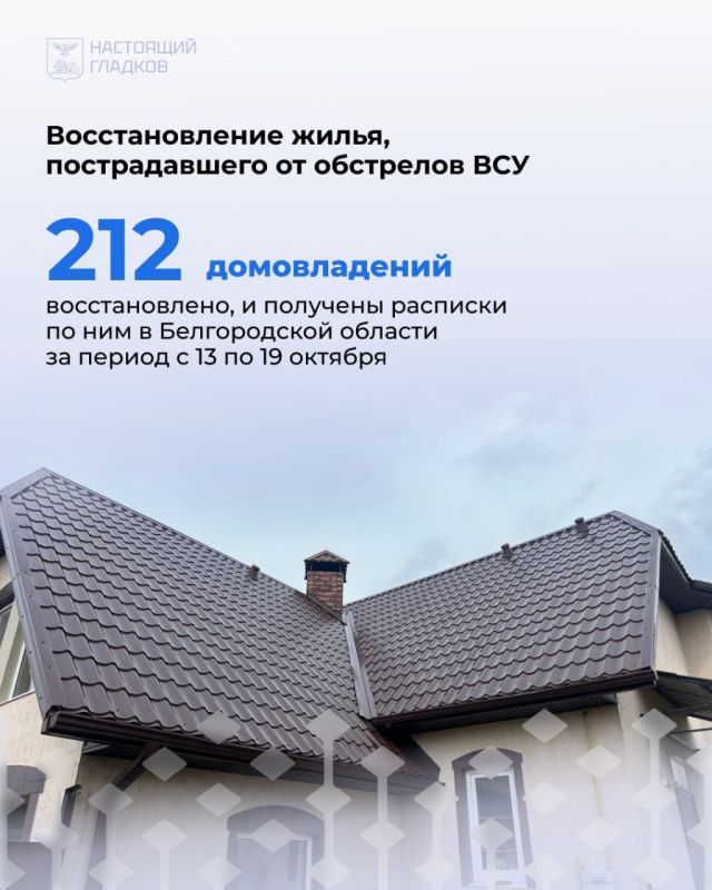 Вячеслав Гладков: Размещаю список адресов, где, по докладу глав районов и округов, выполнены работы по восстановлению жилья