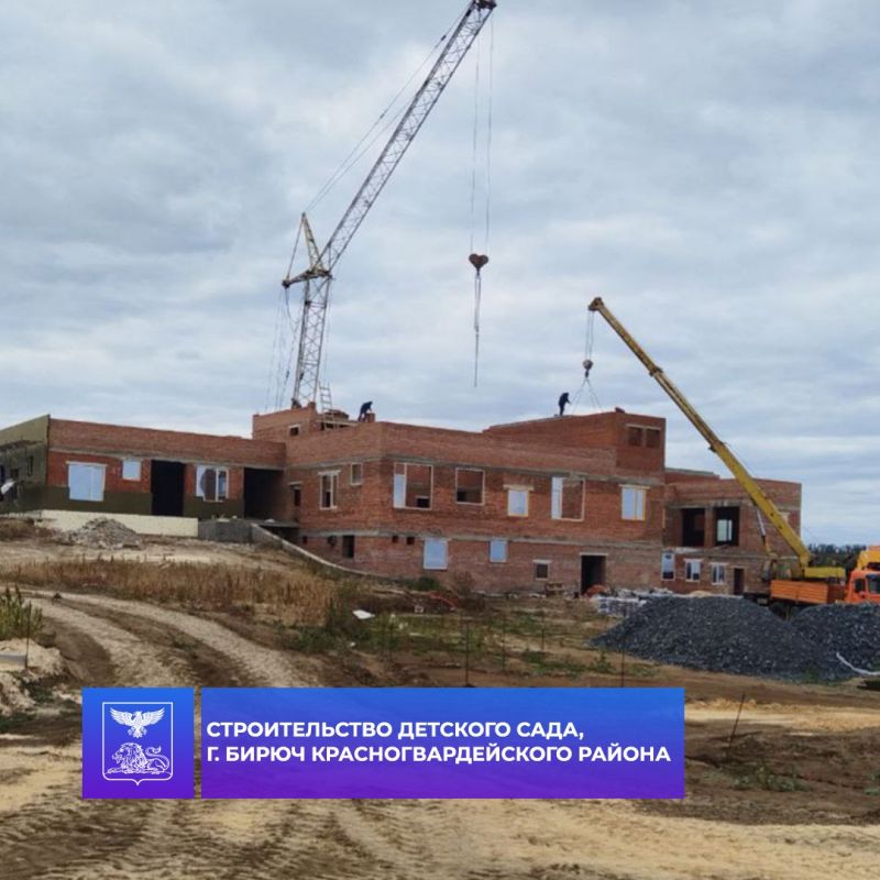 В городе Бирюч Красногвардейского района ведется строительство детского сада