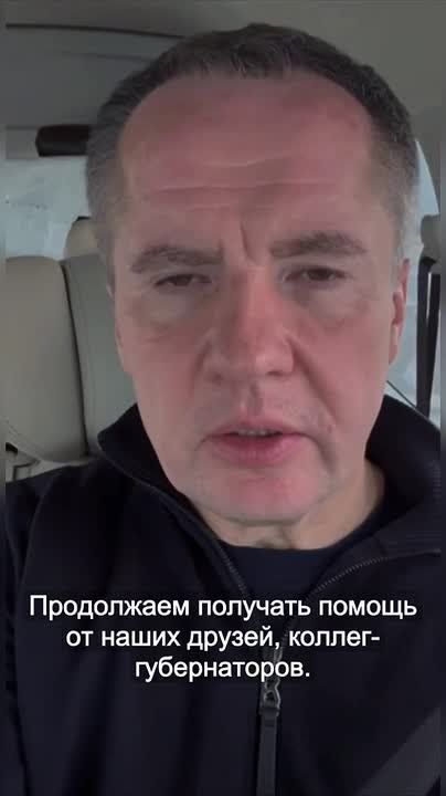 Вячеслав Гладков: Продолжаем получать помощь от наших друзей, коллег-губернаторов