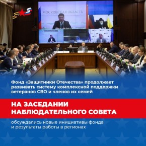 Фонд «Защитники Отечества» продолжает развивать поддержку ветеранов специальной военной операции и их семей