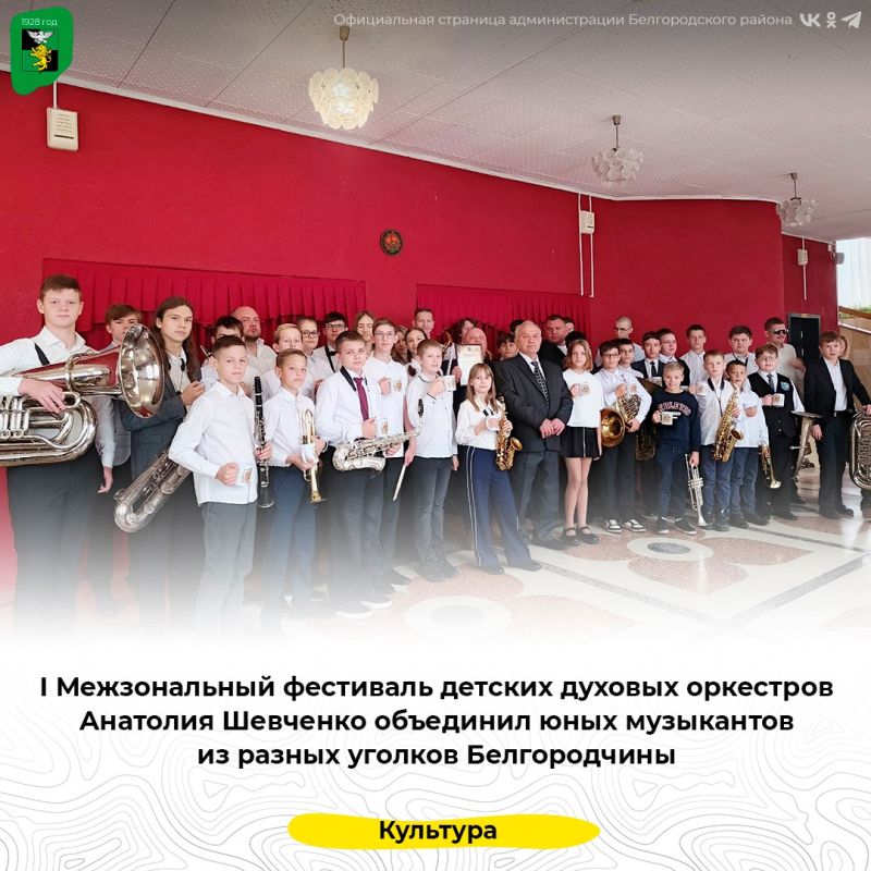I Межзональный фестиваль детских духовых оркестров Анатолия Шевченко объединил юных музыкантов из разных уголков Белгородчины