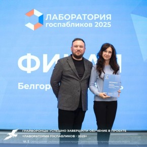 Грайворонцы успешно завершили обучение в проекте «Лаборатория госпабликов 2025»