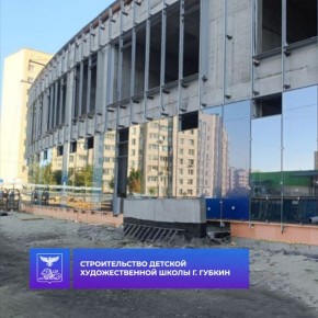 Ведется строительство детской художественной школы в Губкине