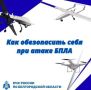 Напоминаем алгоритм действий при атаке беспилотников