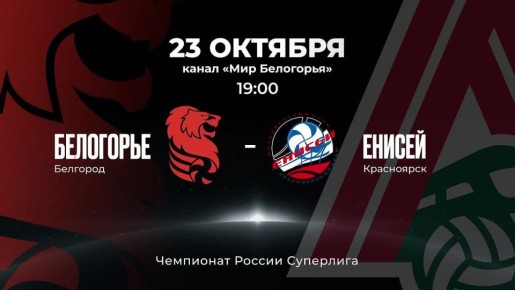 «Белогорье» против красноярского «Енисея»