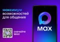 MAX — новый мессенджер для общения