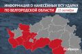 За сутки 124 дрона ВСУ атаковали 9 муниципалитетов Белгородской области