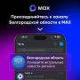 Мессенджер МАХ — это быстрая и лёгкая платформа для пользователей и цифровая площадка для бизнеса