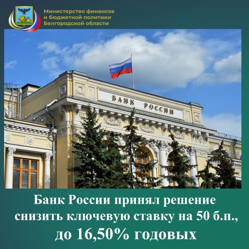 Совет директоров Банка России 24 октября 2025 года принял решение снизить ключевую ставку на 50 б.п., до 16,50% годовых. Устойчивые показатели текущего роста цен значимо не изменились и остаются выше 4% в пересчете на год