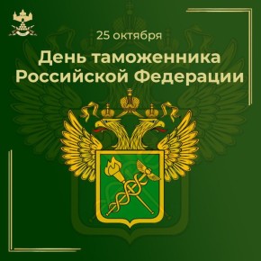 Уважаемые сотрудники и ветераны таможенной службы!