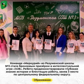 Команда «Меркурий» из Разуменской школы №3 — бронзовый призёр интеллектуальной игры «1418»