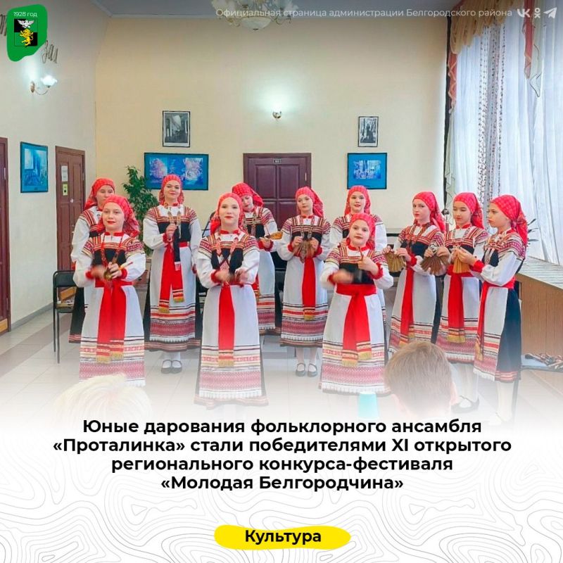 Юные дарования фольклорного ансамбля «Проталинка» стали победителями XI открытого регионального конкурса-фестиваля «Молодая Белгородчина»