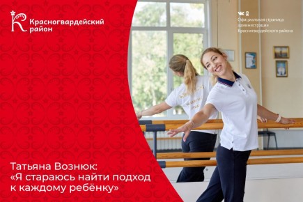 Татьяна Вознюк: «Я стараюсь найти подход к каждому ребёнку»